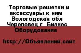 Торговые решетки и аксессуары к ним. - Вологодская обл., Череповец г. Бизнес » Оборудование   